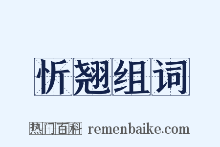 忻翘组词是什么意思的图片
